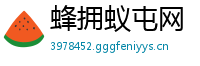 蜂拥蚁屯网